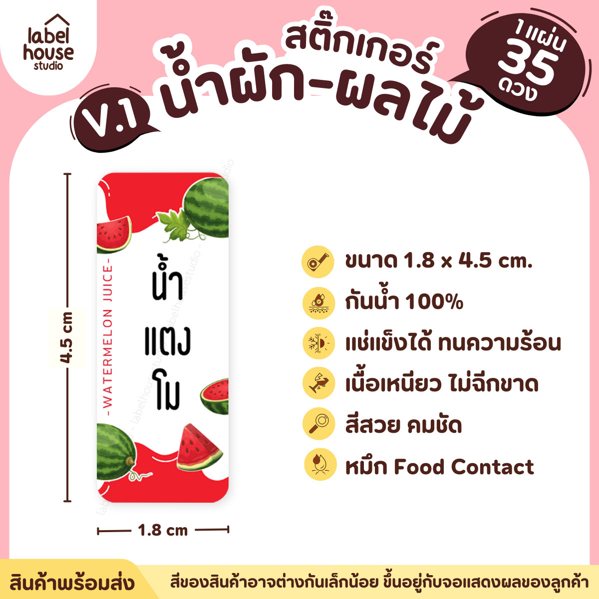 [ VER.1 ] สติ๊กเกอร์เมนูน้ำผัก & น้ำผลไม้ เพื่อสุขภาพ แช่เย็น–แช่แข็งได้ เนื้อ PP กันน้ำ 1.8 x 4.5 ซม. (35 ดวง/แผ่น) น้ำแตงโม